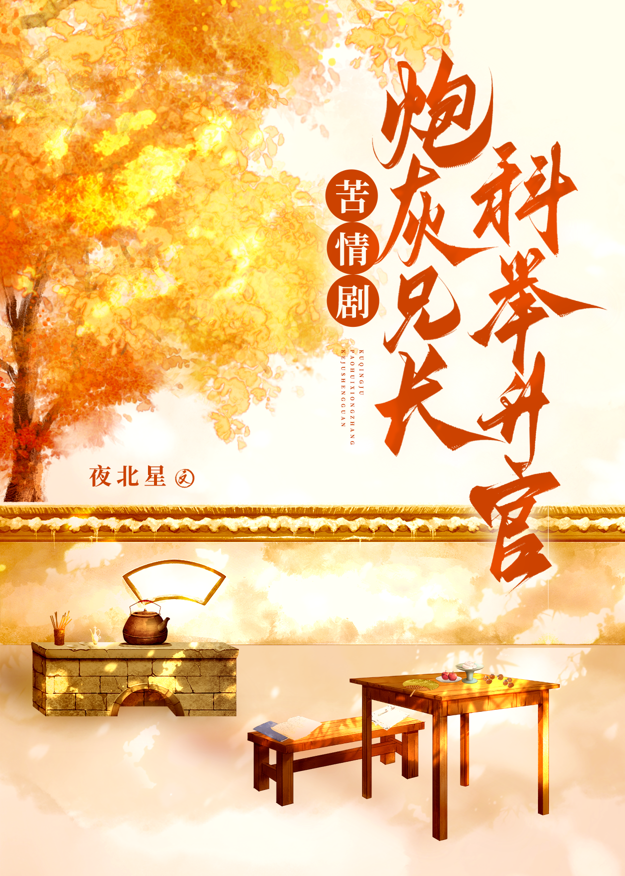 炮灰兄长作死日常下载