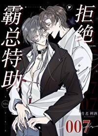 霸总特助拒绝007格格党