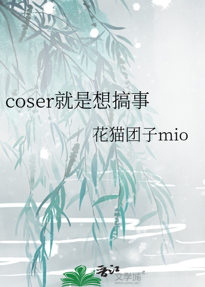 coser就是要ooc啊37