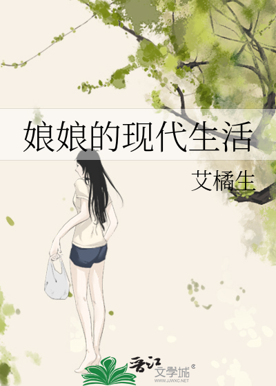 娘娘的现代生活大结局