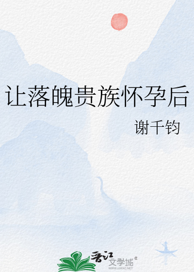让落魄贵族怀孕后格格党