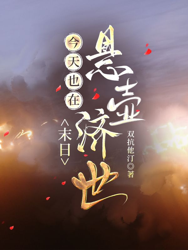 今天也在末日悬壶济世笔趣阁