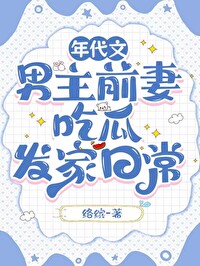 穿越年代文男主炮灰前妻