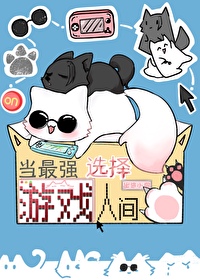 当最强选择游戏人间小说全文免费