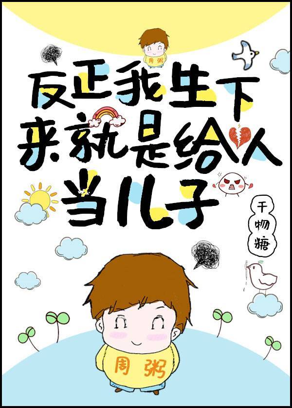 反正我生下来就是给人当儿子百度网盘下载