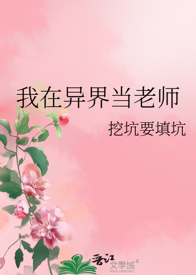 我在异界教书