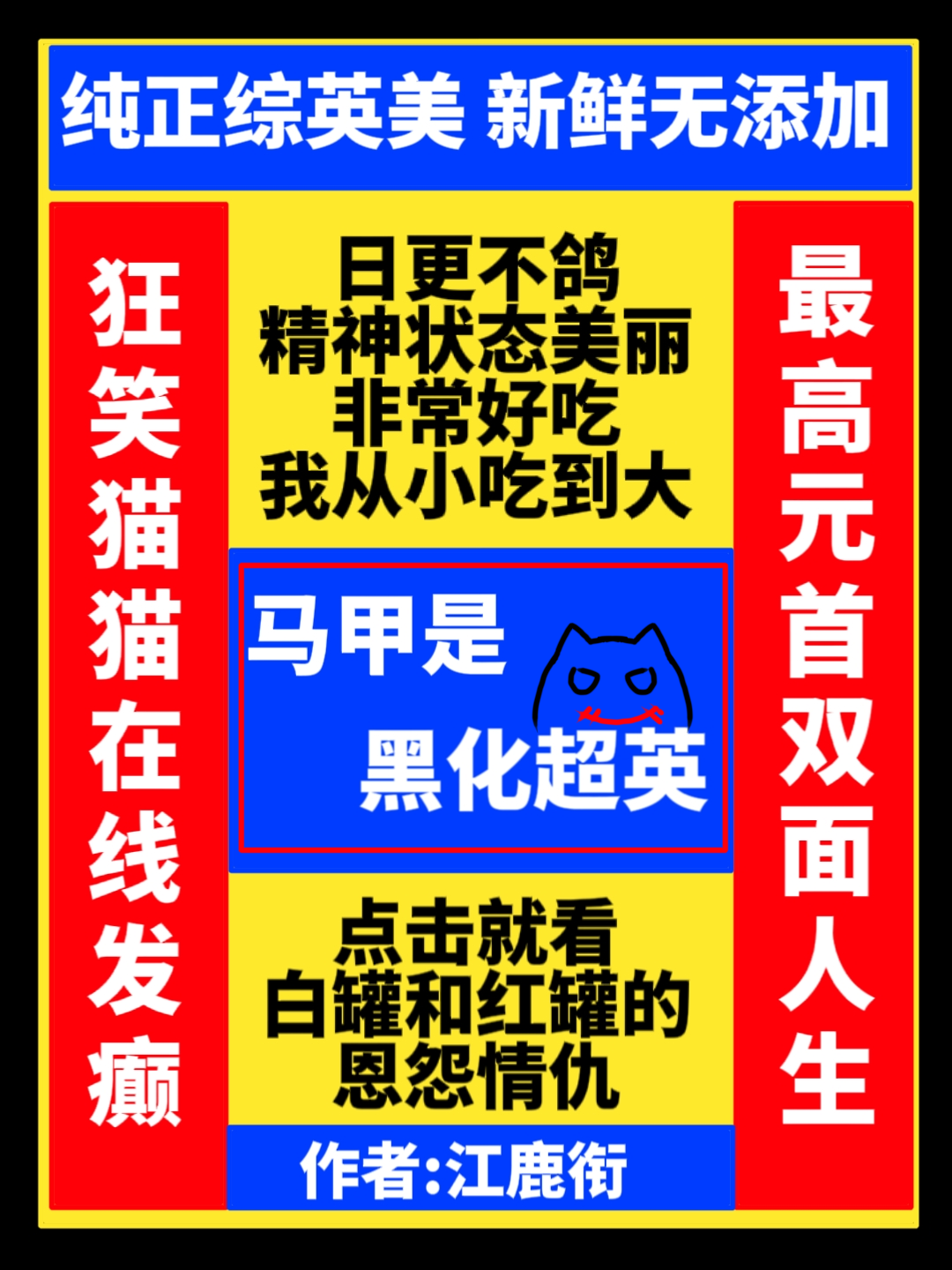 马甲是黑化超英综英美免费