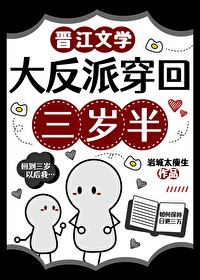 大反派穿回三岁半by