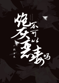 炮灰不可以嚣张吗作者:一枝白木