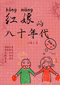 八十年代电视剧红娘子