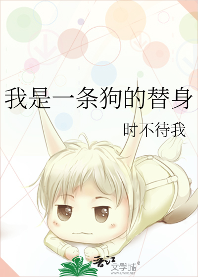 我是一条狗的替身是谁
