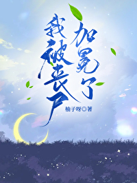 我被丧尸加冕了百度网盘