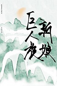 流落蛮荒后成了巨人族的新娘免费阅读