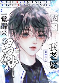 一觉醒来男神成了我老婆百度云
