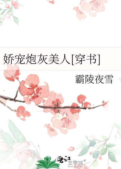 快穿娇宠炮灰女配