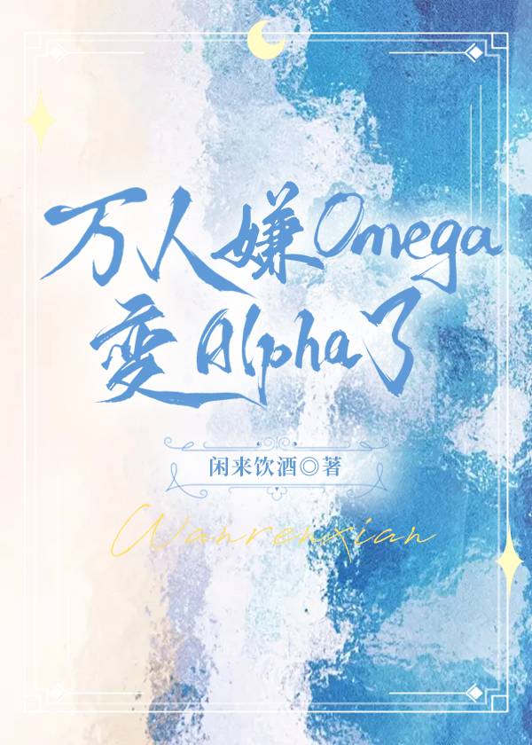 穿成万人嫌omega