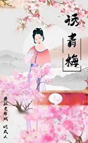 诱青梅 吃瓜人小说