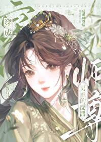 穿成了男主的反派师尊 小说