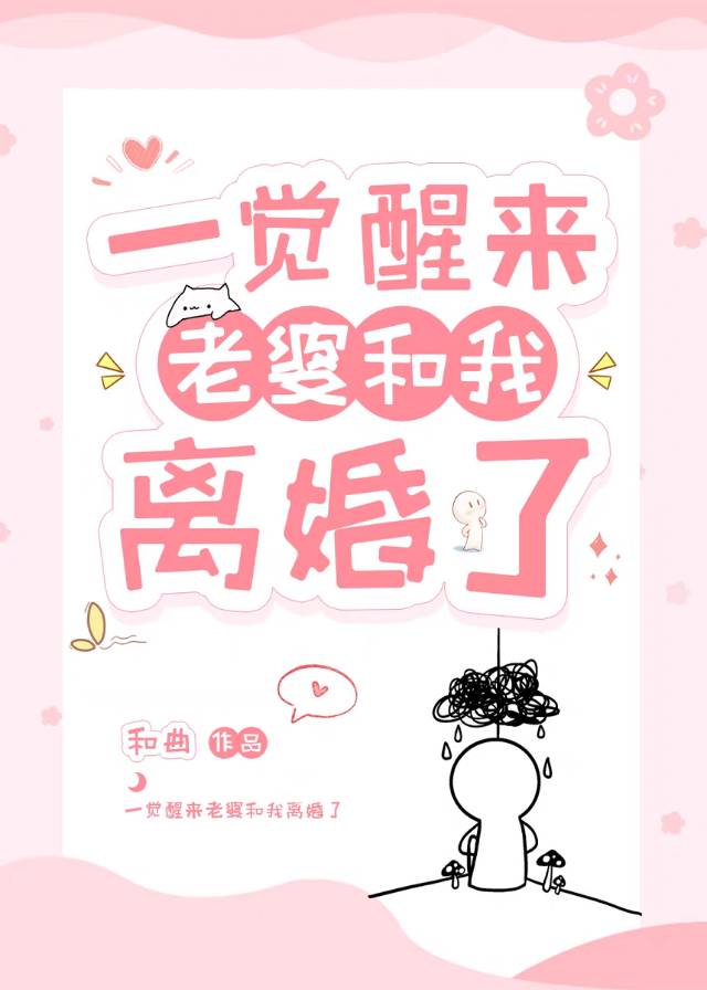 一觉醒来媳妇跑了