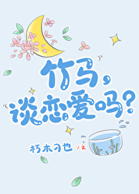 竹马是什么关系