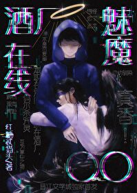 酒魅by