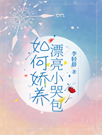 如何娇养漂亮小哭包男生