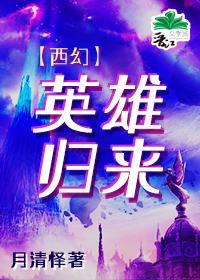 英雄归来txt