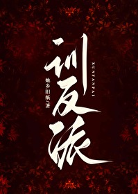 训反派笔趣阁