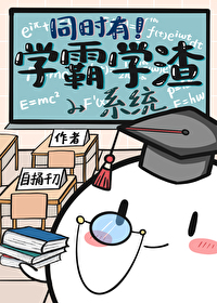 学霸和学渣的小说