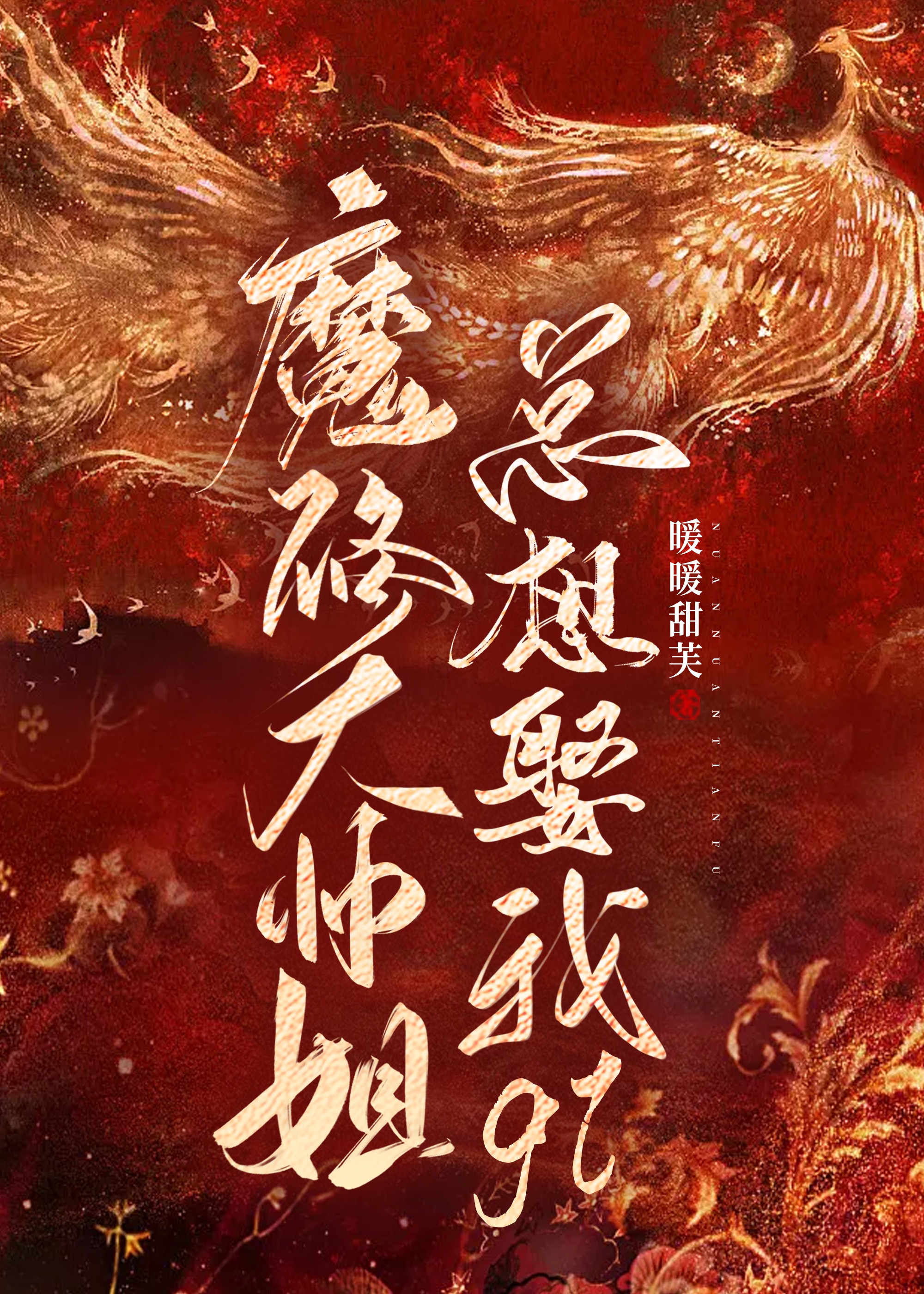 魔修大师姐总想娶我gl小说