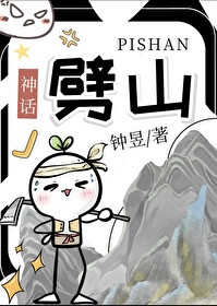 神话劈山小说