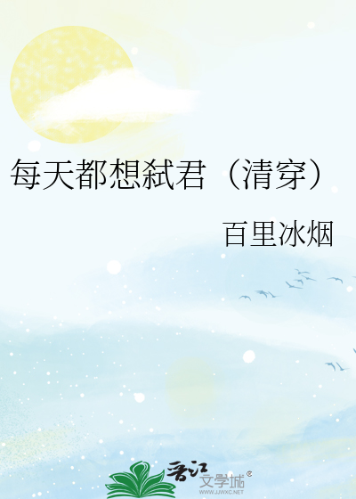 每天都想弑君清穿免费