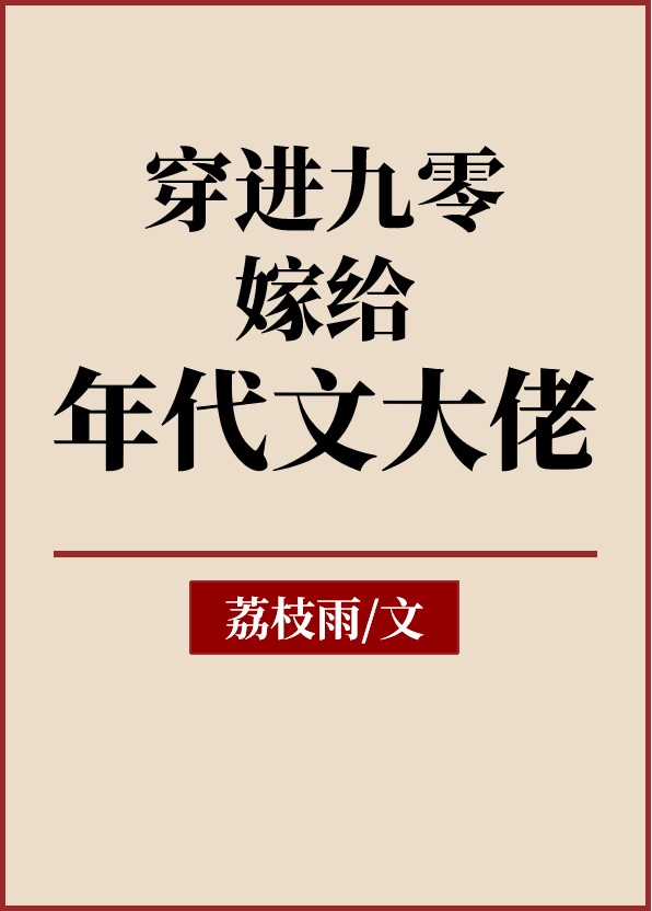 穿越到九零后当团宠