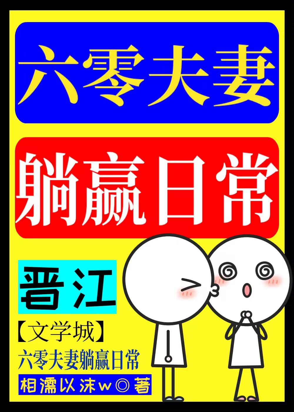 六零的躺赢人生