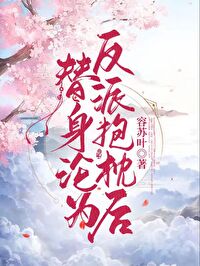 替身嫁给反派