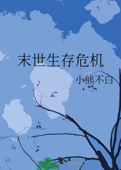 末世生存危机囤货