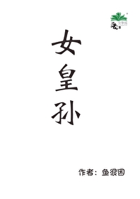 女皇孙和皇叔的小说