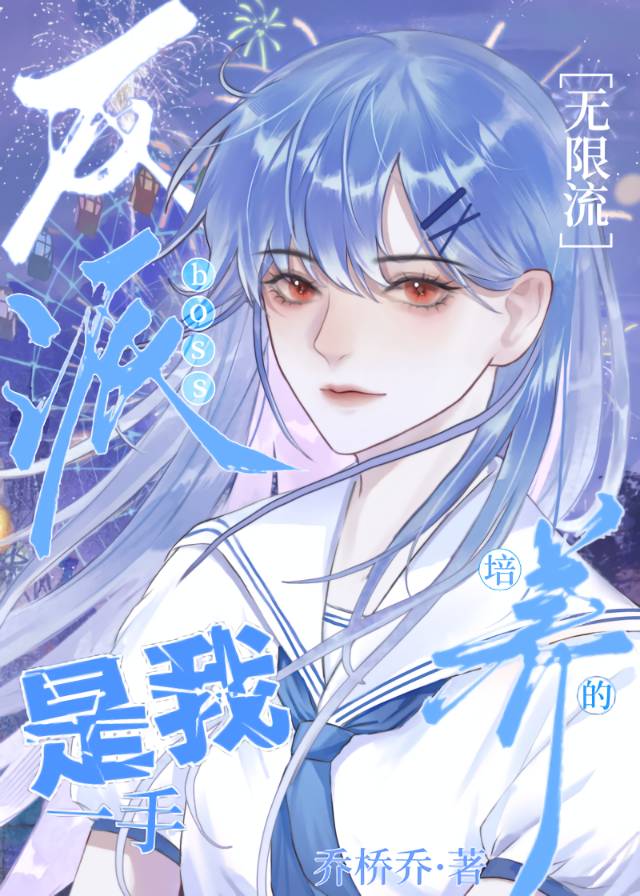 反派boss救赎指南[穿书