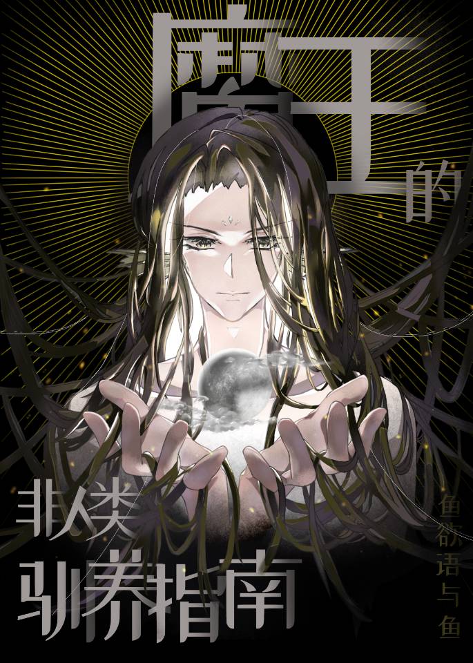 魔王的养成