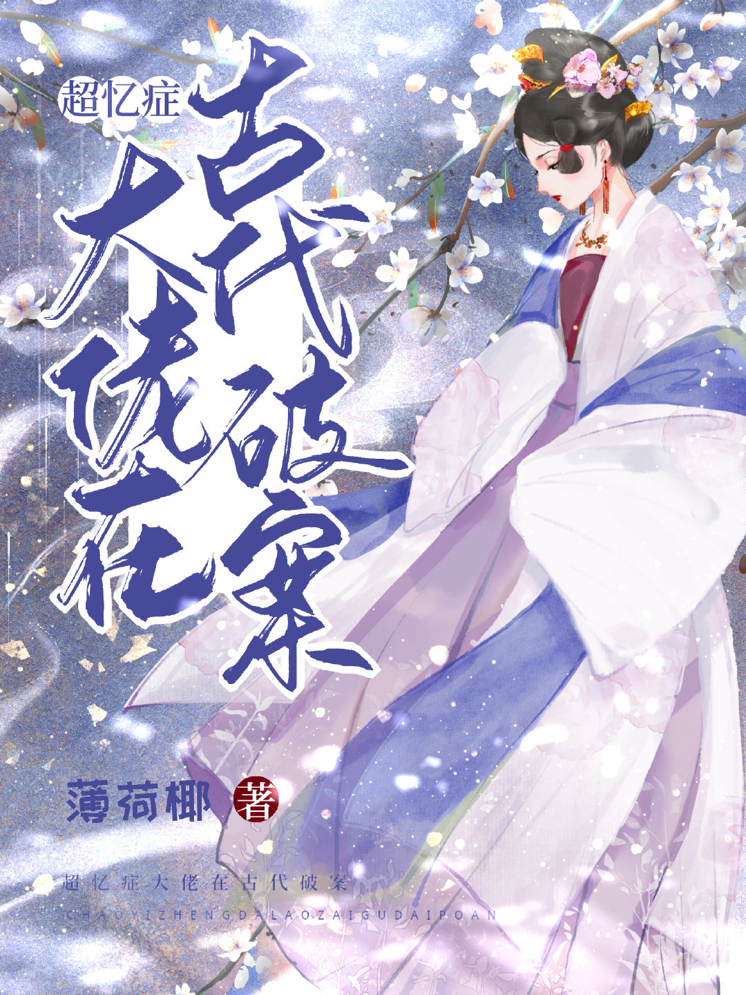 超忆症原理
