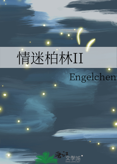 情迷柏林IIengelchen