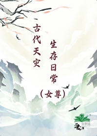 古代天灾战乱生存文