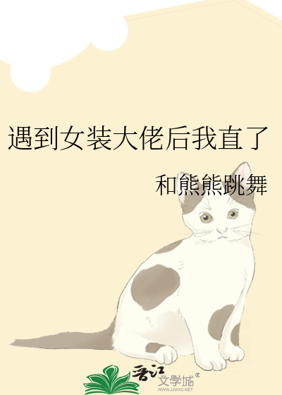 女装大佬感觉