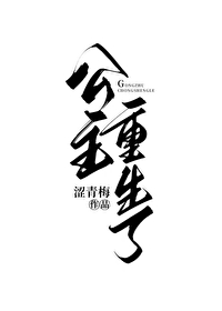 错嫁公主重生了