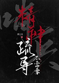 哨兵 精神屏障