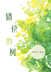 错位的树百度网盘资源