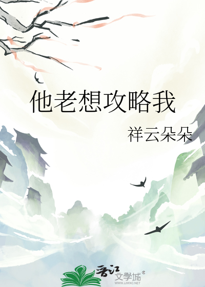 想攻略的他竟暗恋我