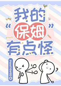 我的保姆的作者是谁