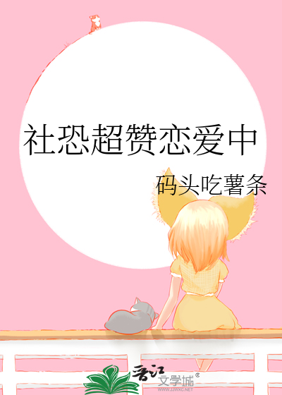 社恐的恋爱天使
