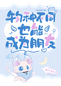 不同物种的友谊